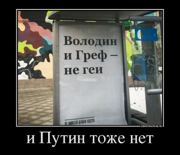 Володин и Греф