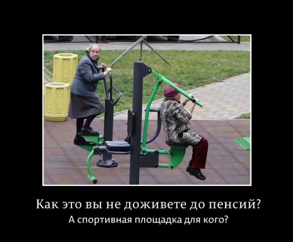 Демотиваторы пенсионеры здоровье