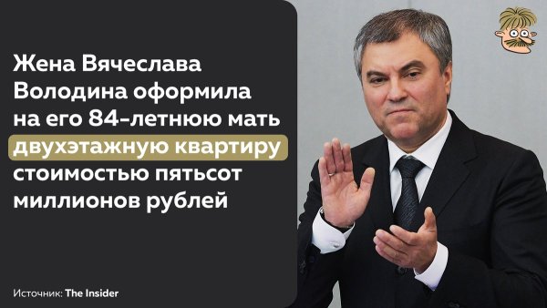 Володин коррупция