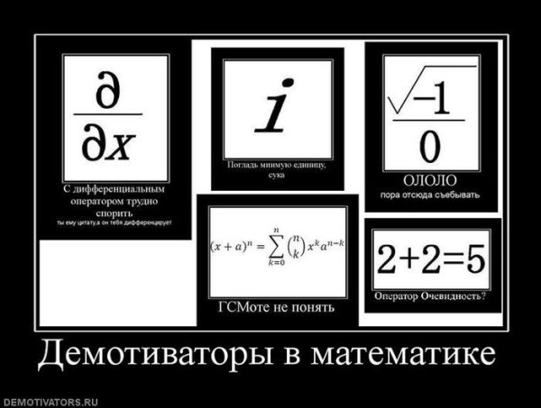 Математический юмор в картинках