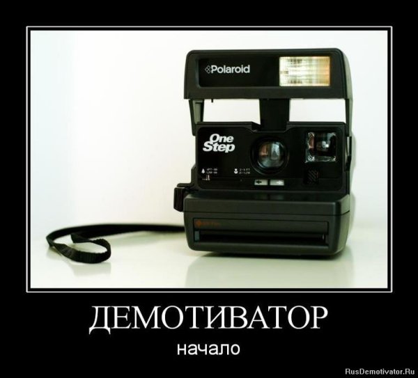 Начало демотиваторы