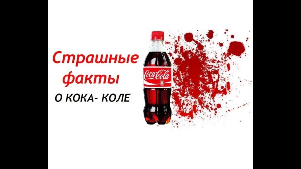 Страшные факты о Кока Коле