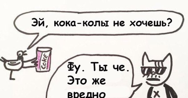 Хочу колу