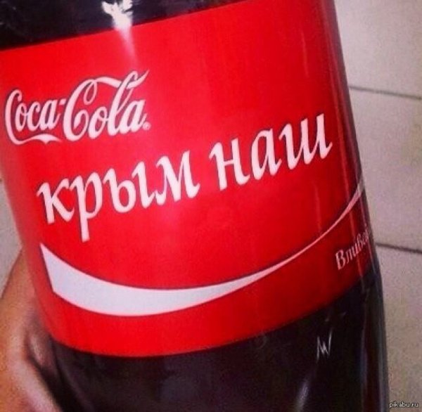 Кока кола Крым наш