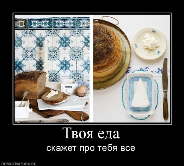 Демотиваторы смешные про еду