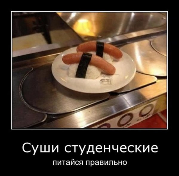 Суши демотиватор