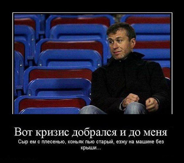 Абрамович демотиваторы