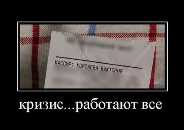Кризис Россия демотиваторы