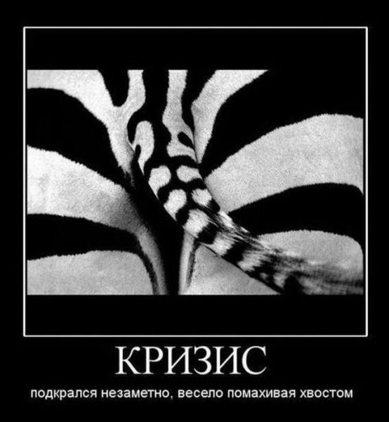 Мотиваторы в кризис