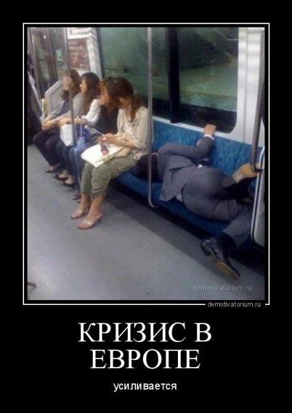 Кризис демотиваторы