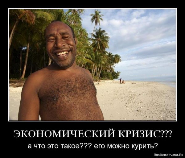 Кризис демотиваторы