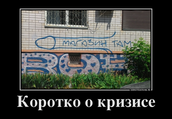 Кризис демотиваторы