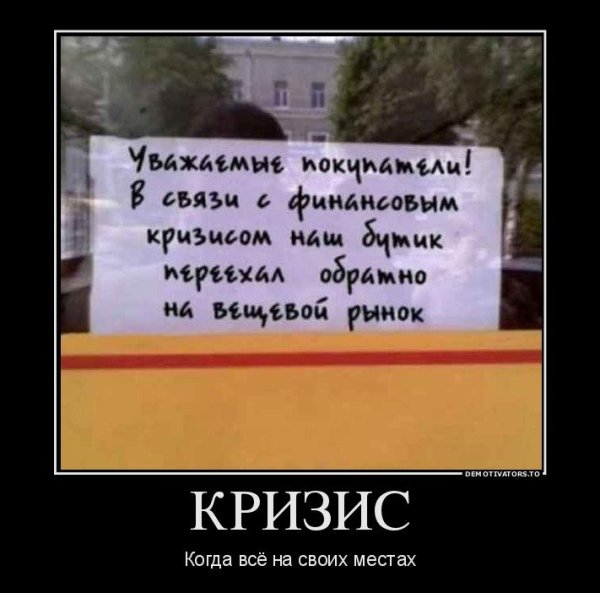 Кризис демотиваторы