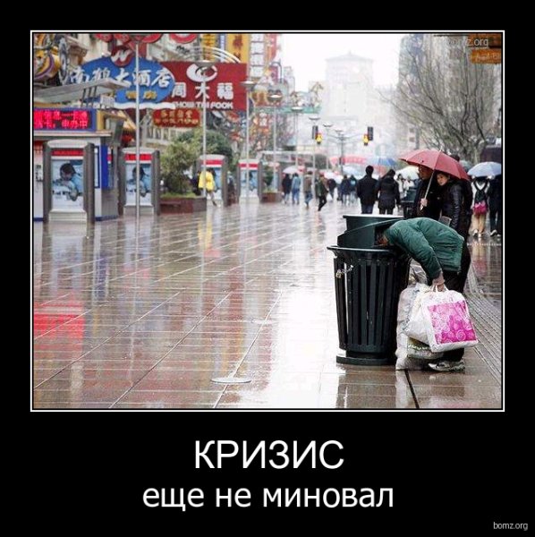 Кризис Россия демотиваторы