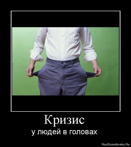 Кризис не не слышали