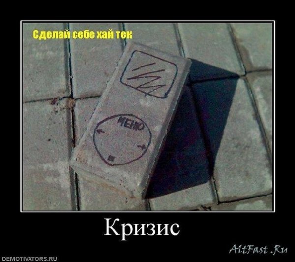 Кризис демотиваторы
