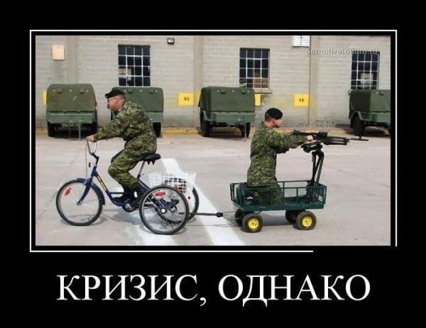 Демотиваторы про военную технику