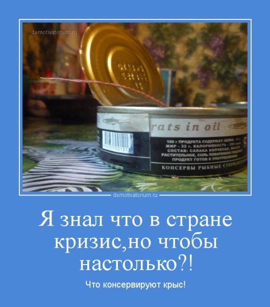 Консервы демотиватор
