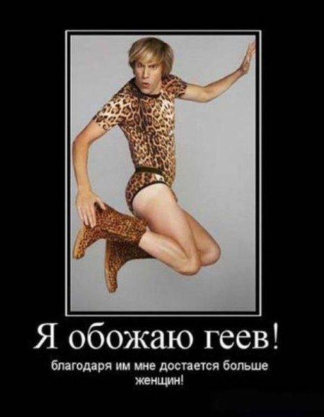 Шутки про гомофобию