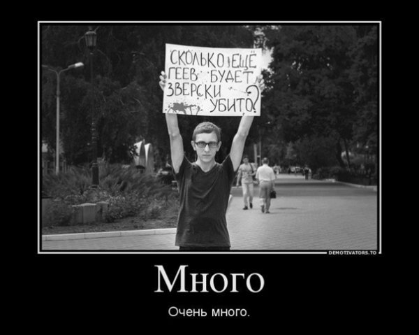 Гомофобия демотиваторы