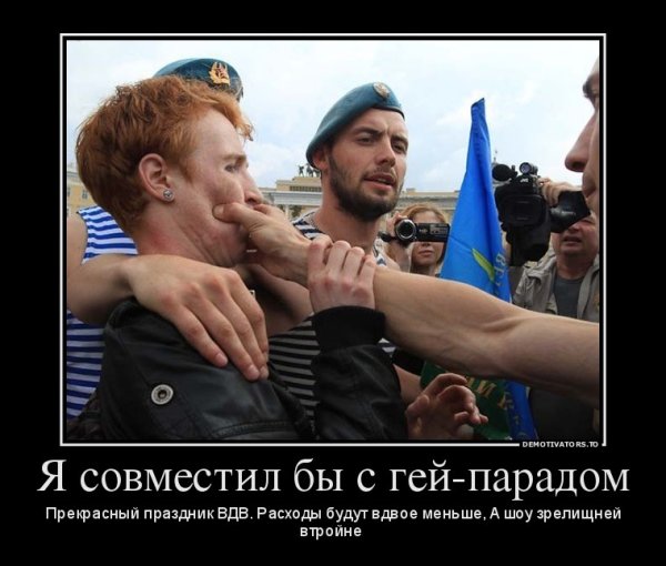 ВДВ И ЛГБТ