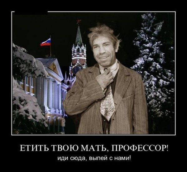 Етить профессор