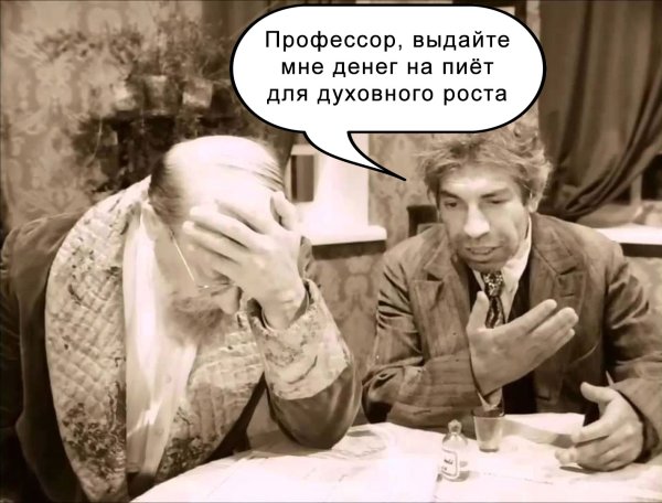 Шариков и профессор