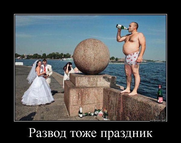 Поздравляю с разводом