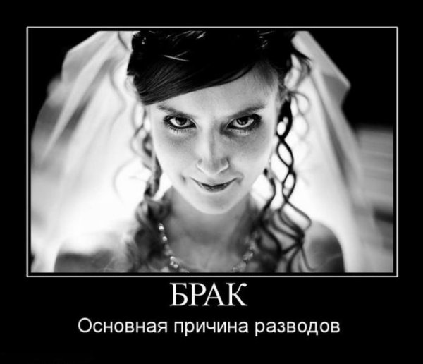 Демотиваторы про брак