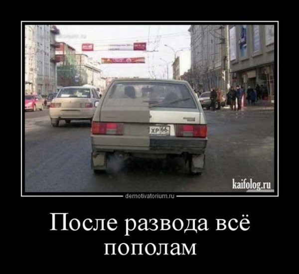 Демотиваторы после развода