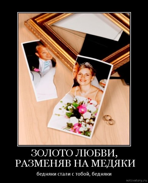 Демотиваторы смешные про развод