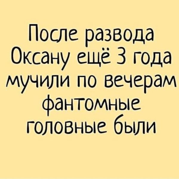 После развода приколы