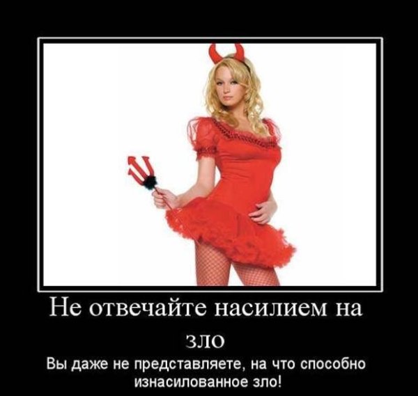 Демотиваторы про злых женщин