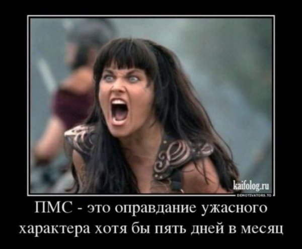Демотиваторы про злых женщин
