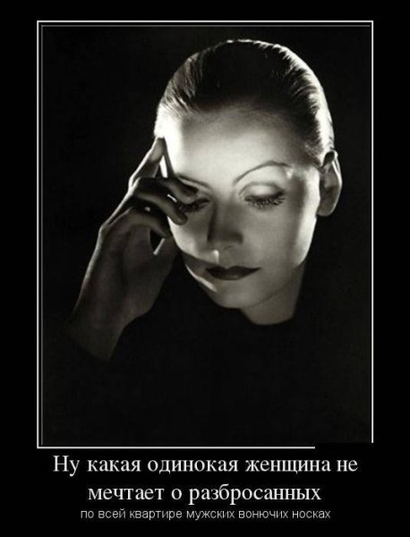 Демотиваторы для одиноких женщин