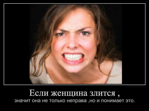 Демотиваторы про злых женщин