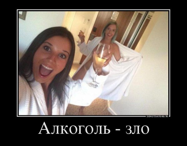 Демотиваторы смешные про алкоголь