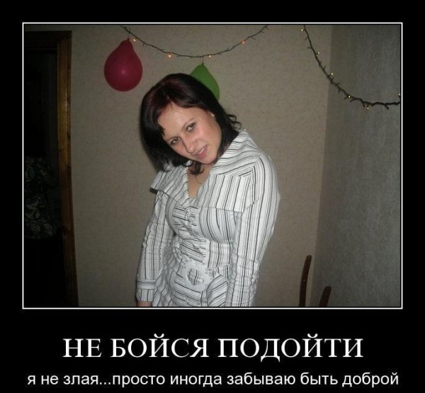 Демотиваторы про злых женщин