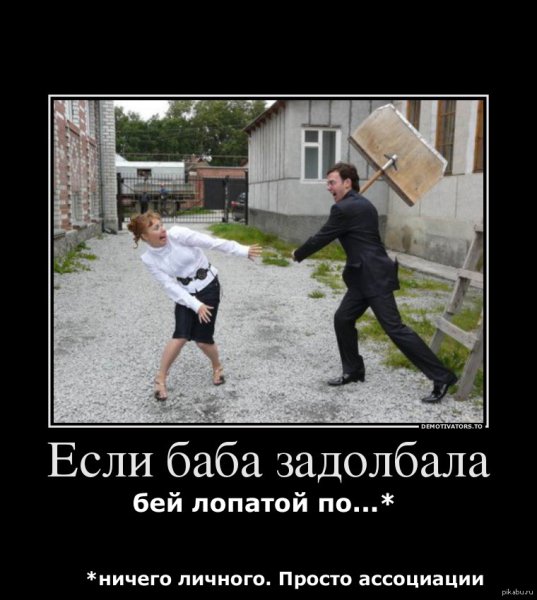 Женщина бьет демотиватор