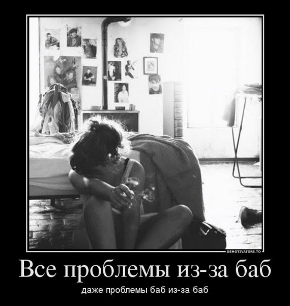 Злая жена демотиватор