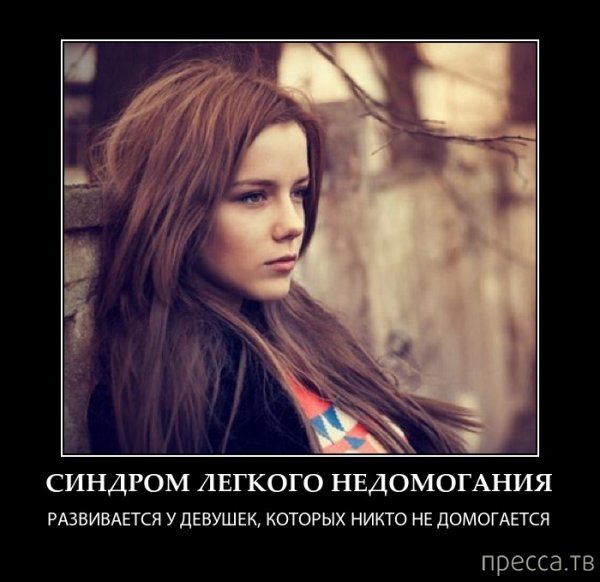 Злая девушка демотиватор