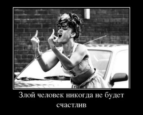 Демотиваторы злые