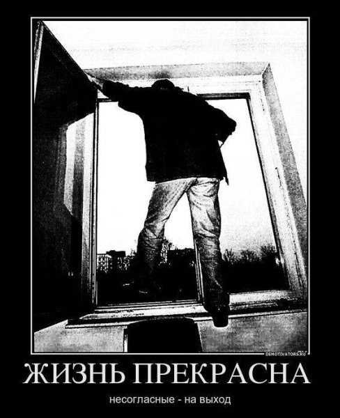 Живем демотиваторы