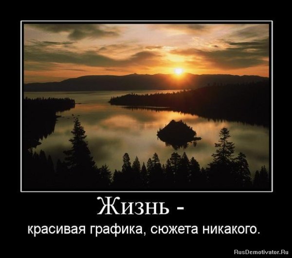 Демотиваторы про жизнь