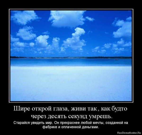 Шире Открой глаза живи так жадно