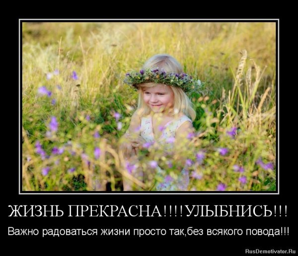 Улыбнись жизнь прекрасна
