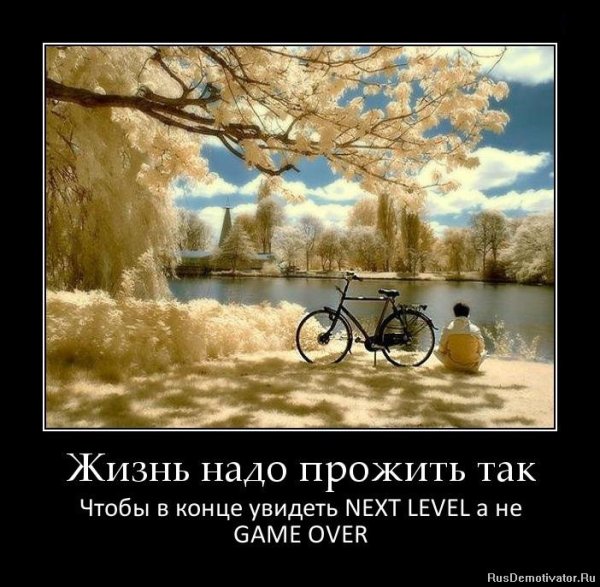 Демотиваторы позитивные про жизнь