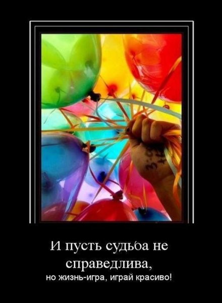Демотиваторы про жизнь