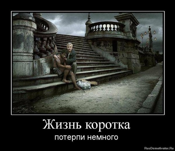 Демотиваторы про жизнь