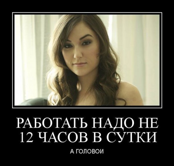 Работать надо головой